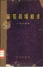葡萄栽培技术   1965  PDF电子版封面  16144·1461  王福堂编著 