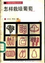 怎样栽培葡萄   1986  PDF电子版封面  16176·156  邵纪远，周君敏编著 