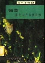 葡萄速生丰产实用技术   1990  PDF电子版封面  7800201244  吴中，滕小绵编著 