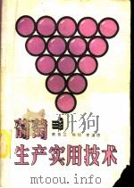 葡萄生产实用技术   1989  PDF电子版封面  7800261263  熊晋三等编著 