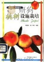 桃树设施栽培   1998  PDF电子版封面  7503820063  李秀杰，陈中等编著 