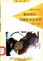 葡萄栽培与周年供应技术   1992  PDF电子版封面  7805725284  胡若冰编著 