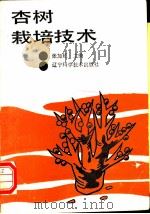 杏树栽培技术   1992  PDF电子版封面  7538112804  张加延主编；刘宁等编写 