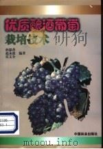 优质酿酒葡萄栽培技术   1999  PDF电子版封面  7503822821  孙恩普等编著 