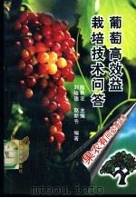 葡萄高效益栽培技术问答   1997  PDF电子版封面  7109048721  刘培德，赵新节编著 