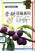 李树设施栽培   1998  PDF电子版封面  7503820047  唐士勇，郁香荷编著 