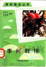 李树栽培   1994  PDF电子版封面  7109032787  李怀玉，李家福编著 