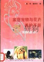 家庭宠物花卉养护手册  宠物部分   1993  PDF电子版封面  7504818658  赵有，陆学东编 
