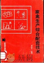 家禽生产综合配套技术   1992  PDF电子版封面  7800262510  刘洪云编著 