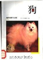 狗的饲养与训练   1988  PDF电子版封面  710900189X  何英，鞠恩功编 