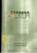 科学养禽新技术     PDF电子版封面    苏秦，刘文奎编著 