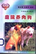 庭院养肉狗   1999  PDF电子版封面  7109059359  高本刚，刘昌利编著 