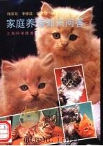 家庭养猫知识问答   1993  PDF电子版封面  7532332292  杨亚东等编著 