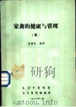 家禽的健康与管理  英   1986  PDF电子版封面    吴朗秋编译 