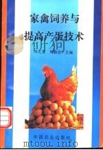 家禽饲养与提高产蛋技术   1995  PDF电子版封面  7109037754  刘文奎，周勤宣主编 