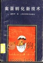 禽蛋孵化新技术   1989  PDF电子版封面  7532310841  唐南杏著 