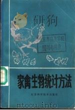 家禽生物统计方法   1986  PDF电子版封面  16196·244  程端仪，杨茂成编著 