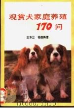 观赏犬家庭养殖170问（1994 PDF版）