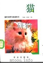 猫的饲养与疾病防治   1988  PDF电子版封面  7109002063  马清海，刘传绪主编 