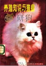 养猫知识与猫病   1987  PDF电子版封面  7810025317  高得仪，张纯恒编著 
