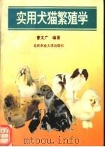 实用犬猫繁殖学   1994  PDF电子版封面  7810026062  曹文广编著 