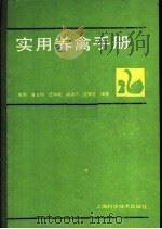 实用养禽手册   1989  PDF电子版封面  7532308650  陈烈等编著 