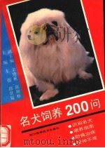名犬饲养200问（1993 PDF版）