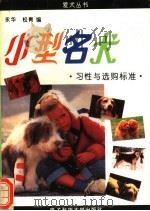 小型名犬习性与选购标准   1993  PDF电子版封面  7810165224  永华，松青编 