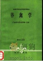 养禽学   1979  PDF电子版封面  7109008592  广东省仲恺农业学校主编 
