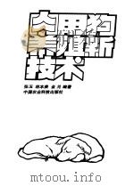肉用狗养殖新技术   1994  PDF电子版封面  780026646X  张玉等编著 