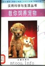教你饲养宠物   1994  PDF电子版封面  7806041141  杨柳编著 