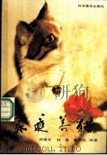 家庭养猫   1990  PDF电子版封面  7110012522  郑雅文等编著 