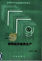 特种经济禽类生产   1993  PDF电子版封面  7109025802  赵万里主编 