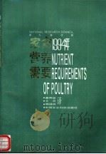 家禽营养需要  第九修订版  1994   1994  PDF电子版封面  7800268063  美国国家研究委员会家禽营养分会修订 