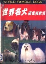 世界名犬研究与欣赏   1992  PDF电子版封面  7810251910  （日）中岛真理编著；卢盛超等编译 