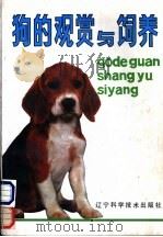 狗的观赏与饲养   1992  PDF电子版封面  7538113606  罗兵，许伟编著 