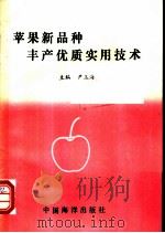 苹果新品种优质丰产实用技术   1993  PDF电子版封面  7502731407  尹玉海编著 