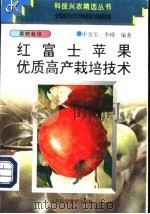 红富士苹果优质高产栽培技术   1997  PDF电子版封面  7533119940  申为宝，李峰编著 