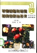 苹果树整形修剪和病虫防治技术   1997  PDF电子版封面  7503817607  张克俊主编；张波等编著 
