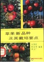 苹果新品种及其栽培要点   1992  PDF电子版封面  7536911629  汪景彦等编著 