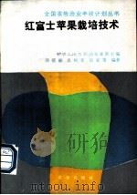 红富士苹果栽培技术   1988  PDF电子版封面  7109007146  邱毓斌等编著 