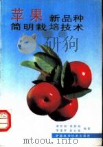 苹果新品种简明栽培技术   1992  PDF电子版封面  7536911831  黄智敏等编著 