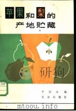 苹果和梨的产地贮藏   1983  PDF电子版封面  16144·2756  于绍夫编 