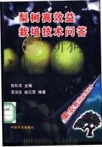 梨树高效益栽培技术问答   1997  PDF电子版封面  7109048764  陆秋农主编；周润生，赵红军编著 