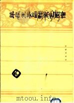 苹果主要品种原色图谱   1978  PDF电子版封面  16144·1773  陕西省果树研究所等主编 