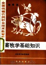 畜牧学基础知识  初级本（1984 PDF版）