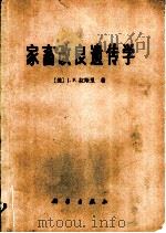 家畜改良遗传学   1977  PDF电子版封面  16031·41  （美）J.F.拉斯里著；山西农学院《家畜改良遗传学》编译小组 