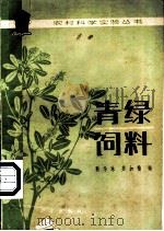 青绿饲料   1981  PDF电子版封面  13031·1725  耿华珠，苏加楷编 