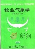 牧业气象学   1992  PDF电子版封面  7502907416  屠毝，李永昌编著 