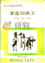 家畜饲养工  初级、中级、高级   1996  PDF电子版封面  7504518530  《职业技能鉴定教材》编审委员会，《职业技能鉴定指导》编审委员 